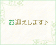 お迎えします♪