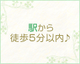 駅から徒歩5分以内♪