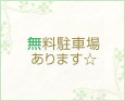無料駐車場あります☆