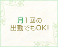 月1回の出勤でもOK!