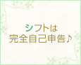 シフトは完全自己申告♪