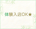 体験入店OK★