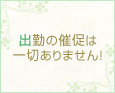 出勤の催促は一切ありません!