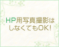 HP用写真撮影はしなくてもOK!