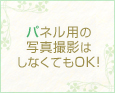 パネル用の写真撮影はしなくてもOK!