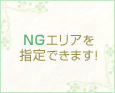 NGエリアを指定できます!
