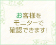 お客様をモニターで確認できます!