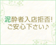泥酔者入店拒否!ご安心下さい♪