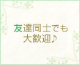 友達同士でも大歓♪