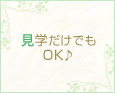 見学だけでもOK♪