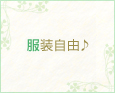 服装自由♪