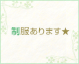 制服あります★