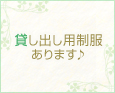 貸し出し用制服あります♪