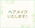 ヘアメイクいたします♪