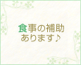 食事の補助あります♪