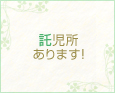 託児所あります!