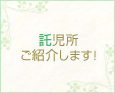 託児所ご紹介します!
