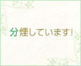 分煙しています!