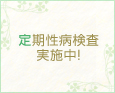 定期性病検査実施中!