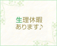 生理休暇あります♪