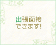 出張面接できます!