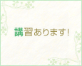 講習あります!
