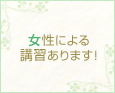女性による講習あります!