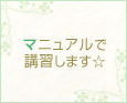 マニュアルで講習します☆