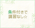 条件付きで講習なし☆