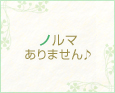 ノルマありません♪