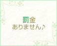 罰金ありません♪