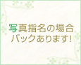 写真指名の場合バックあります!