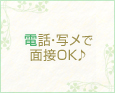 電話・写メで面接OK♪