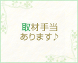 取材手当あります♪
