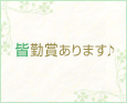 皆勤賞あります♪