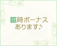臨時ボーナスあります♪