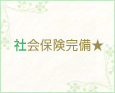 社会保険完備★