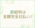 お給料は全額完全日払い♪