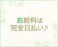 お給料は完全日払い♪