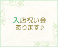 入店祝い金あります♪