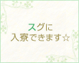 スグに入寮できます☆