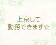 上京して勤務できます☆