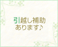 引越し補助あります♪