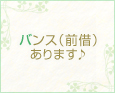 バンス(前借)あります♪
