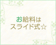 お給料はスライド式☆