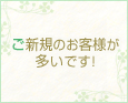 ご新規のお客様が多いです!