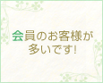 会員のお客様が多いです!