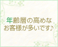 年齢層の高めなお客様が多いです♪