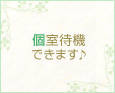 個室待機できます♪