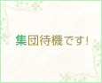 集団待機です!